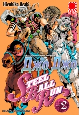 Манга &laquo;Неймовірна пригода ДжоДжо Частина 7: Гонка &laquo;Сталева куля&raquo; том 2 [JoJo's Bizarre Adventure Part 7: Steel Ball Run] том 2