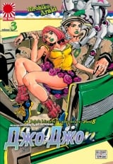 Манга &laquo;Неймовірні Пригоди ДжоДжо Частина 8: Джоджоліон&raquo; том 3 [JoJo's Bizarre Adventure Part 8: Jojolion] том 3