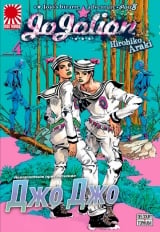 Манга &laquo;Невероятные Приключения ДжоДжо Часть 8: Джоджолион&raquo; том 4 [JoJo's Bizarre Adventure Part 8: Jojolion] том 4
