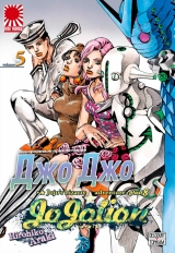 Манга &laquo;Неймовірні Пригоди ДжоДжо Частина 8: Джоджоліон&raquo; том 5 [JoJo's Bizarre Adventure Part 8: Jojolion] том 5