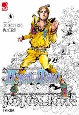 Манга &laquo;Неймовірні Пригоди ДжоДжо Частина 8: Джоджоліон&raquo; [JoJo's Bizarre Adventure Part 8: Jojolion] том 9