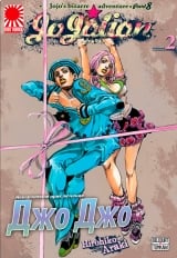 Манга &laquo;Неймовірні Пригоди ДжоДжо Частина 8: Джоджоліон&raquo; том 2 [JoJo's Bizarre Adventure Part 8: Jojolion] том 2