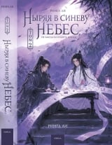 Новелла &laquo;Ныряя в синеву небес, не забудь расправить крылья&raquo; том 2
