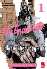 Манга «Жизнь без оружия | No Guns Life» том 1