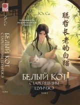 Новелла &laquo;Белый кот старейшины Цунчжэ&raquo; том 1