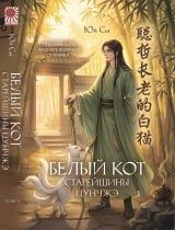 Новелла &laquo;Белый кот старейшины Цунчжэ&raquo; том 2
