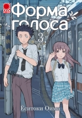 Манга «Форма Голосу | Koe no Katachi 聲の形 / A Silent Voice» [Rise Manga] том 3