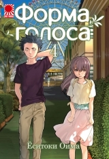 Манга «Форма Голоса | Koe no Katachi 聲の形 / A Silent Voice» [Rise Manga] том 4