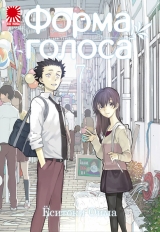 Манга «Форма Голосу | Koe no Katachi 聲の形 / A Silent Voice» [Rise Manga] том 7