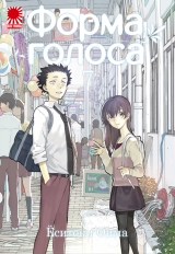 Манга «Форма Голосу | Koe no Katachi 聲の形 / A Silent Voice» [Rise Manga] том 7