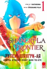 Манга &laquo;Рубеж Шангри-Ла: любитель игрошлака бросает вызов топ-игре&raquo; том 1