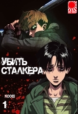 Манхва &laquo;Убить Сталкера&raquo; том 1  [18+]
