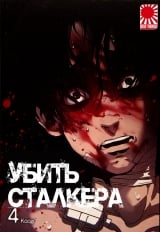 Манхва &laquo;Убить Сталкера&raquo; том 4 [18+]