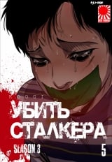 Манхва &laquo;Убить Сталкера&raquo; том 5 [18+]