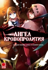 Манга Ангел Кровопроліття / Angels of Slaughter / Satsuriku no Tenshi том 1