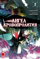 Манга Ангел Кровопроліття / Angels of Slaughter / Satsuriku no Tenshi том 2