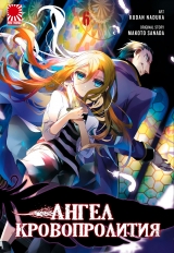 Манга «Ангел Кровопролиття» [Angels of Slaughter / Satsuriku no Tenshi] том 6