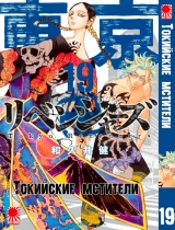 Манга «Токійські месники» том 19 [16+]