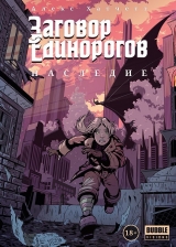 Комикс на русском языке «ЗАГОВОР ЕДИНОРОГОВ. НАСЛЕДИЕ»