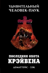 Комікс російською мовою "Дивовижна Людина-павук. ОСТАННЯ ПОЛЮВАННЯ КРЕЙВЕНА"