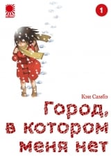 Манга &laquo;Город, в котором меня нет&raquo; [The Town Where Only I Am Missing | Boku dake ga Inai Machi] том 1