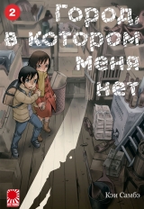 Манга «Місто, в якому мене немає» [The Town Where Only I Am Missing | Boku dake ga Inai Machi] том 2