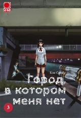 Манга «Город, в котором меня нет» [The Town Where Only I Am Missing | Boku dake ga Inai Machi] том 3