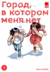 Манга «Місто, в якому мене немає» [The Town Where Only I Am Missing | Boku dake ga Inai Machi] том 5