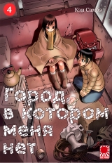 Манга «Місто, в якому мене немає» [The Town Where Only I Am Missing | Boku dake ga Inai Machi] том 4
