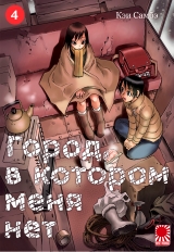 Манга «Місто, в якому мене немає» [The Town Where Only I Am Missing | Boku dake ga Inai Machi] том 4