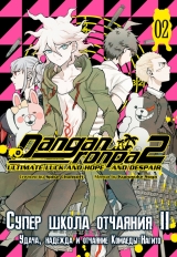 Манга «Супер школа отчаяния 2: удача, надежда и отчаяние Комаеды Нагито» том 2