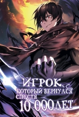 Новелла &laquo;Игрок, который вернулся спустя 10 000 лет&raquo; том 1
