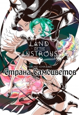 Манга «Страна самоцветов» [Houseki no Kuni / Land of the Lustrous] том 1