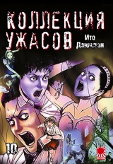 Манга «Коллекция ужасов от Дзюндзи Ито | The Junji Ito Horror Comic Collection | Itou Junji Kyoufu Manga Collection» том 10