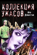 Манга «Коллекция ужасов от Дзюндзи Ито | The Junji Ito Horror Comic Collection | Itou Junji Kyoufu Manga Collection» том 11