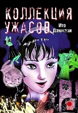 Манга «Колекція жахів Дзюндзі Іто | The Junji Ito Horror Comic Collection | Itou Junji Kyoufu Manga Collection» том 1