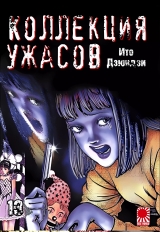 Манга «Коллекция ужасов от Дзюндзи Ито | The Junji Ito Horror Comic Collection | Itou Junji Kyoufu Manga Collection» том 13