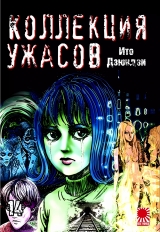 Манга «Колекція жахів Дзюндзі Іто | The Junji Ito Horror Comic Collection | Itou Junji Kyoufu Manga Collection» том 14