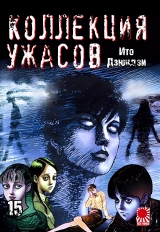 Манга «Коллекция ужасов от Дзюндзи Ито | The Junji Ito Horror Comic Collection | Itou Junji Kyoufu Manga Collection» том 15