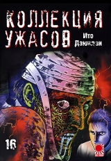 Манга «Коллекция ужасов от Дзюндзи Ито | The Junji Ito Horror Comic Collection | Itou Junji Kyoufu Manga Collection» том 16