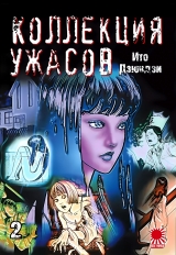 Манга «Коллекция ужасов от Дзюндзи Ито | The Junji Ito Horror Comic Collection | Itou Junji Kyoufu Manga Collection» том 2