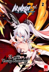 Маньхуа «3-й Удар Хонкая | Honkai Impact 3rd  - Школа Святой Фрейи» том 2