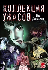 Манга «Коллекция ужасов от Дзюндзи Ито | The Junji Ito Horror Comic Collection | Itou Junji Kyoufu Manga Collection» том 4