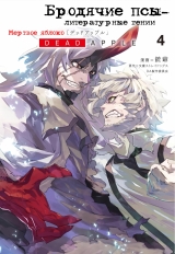 Манга Бродячие псы - литературные гении : Мертвое Яблоко | Bungou Stray Dogs - Dead Apple | Bungou Stray Dogs: Dead Apple том 4