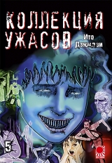 Манга «Коллекция ужасов от Дзюндзи Ито | The Junji Ito Horror Comic Collection | Itou Junji Kyoufu Manga Collection» том 5
