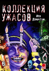 Манга «Коллекция ужасов от Дзюндзи Ито | The Junji Ito Horror Comic Collection | Itou Junji Kyoufu Manga Collection» том 6