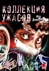Манга «Колекція жахів Дзюндзі Іто | The Junji Ito Horror Comic Collection | Itou Junji Kyoufu Manga Collection» том 7