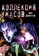 Манга «Коллекция ужасов от Дзюндзи Ито | The Junji Ito Horror Comic Collection | Itou Junji Kyoufu Manga Collection» том 9
