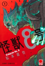 Манга «Кайдзю No. 8» [8Kaijuu] том 1