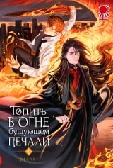 Ранобе &laquo;Топити у вогні бурхливого суму&raquo; (Новела) том 1  [18+]